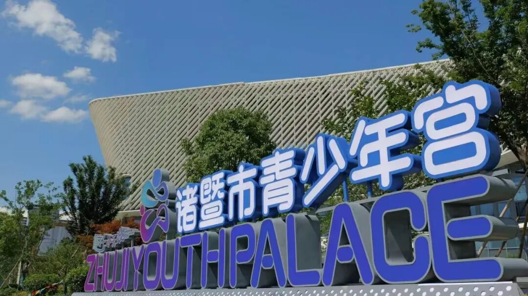 1764120597482060.jpg 青少年宫.jpg
