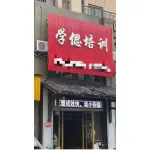 诸暨市学偲培训中心有限公司