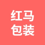 诸暨市红马包装有限公司