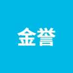 浙江金誉机电制造有限公司