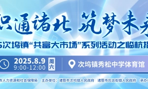 职通诸北 · 筑梦未来——2025次坞镇“共富大市场”系列活动之临杭招聘会