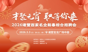 才聚元宵 职等你来  2026诸暨百家名企新春综合招聘会